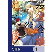 悪役令嬢の追放後！ 教会改革ごはんで悠々シスター暮らし【分冊版】 1（KADOKAWA） [電子書籍]
