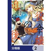 悪役令嬢の追放後！ 教会改革ごはんで悠々シスター暮らし【分冊版】 2（KADOKAWA） [電子書籍]