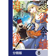悪役令嬢の追放後！ 教会改革ごはんで悠々シスター暮らし【分冊版】 8（KADOKAWA） [電子書籍]