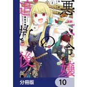 悪役令嬢の追放後！ 教会改革ごはんで悠々シスター暮らし【分冊版】 10（KADOKAWA） [電子書籍]