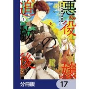 悪役令嬢の追放後！ 教会改革ごはんで悠々シスター暮らし【分冊版】 17（KADOKAWA） [電子書籍]
