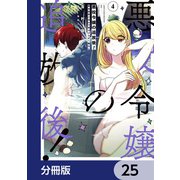 悪役令嬢の追放後！ 教会改革ごはんで悠々シスター暮らし【分冊版】 25（KADOKAWA） [電子書籍]