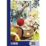 悪役令嬢の追放後！ 教会改革ごはんで悠々シスター暮らし【分冊版】 35（KADOKAWA） [電子書籍]