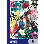 悪役令嬢の追放後！ 教会改革ごはんで悠々シスター暮らし【分冊版】 45（KADOKAWA） [電子書籍]