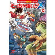 どっちが強い！？X（12） 恐竜キッドをたおせ！（KADOKAWA） [電子書籍]