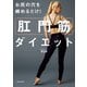 お尻の穴を締めるだけ！ 肛門筋ダイエット（KADOKAWA） [電子書籍]