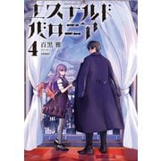 エステルドバロニア4（KADOKAWA） [電子書籍]
