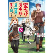 家つくりスキルで異世界を生き延びろ5（KADOKAWA） [電子書籍]
