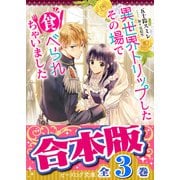 【合本版】異世界トリップしたその場で食べられちゃいました 全3巻（KADOKAWA） [電子書籍]