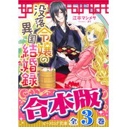 【合本版】没落令嬢の異国結婚録 全3巻（KADOKAWA） [電子書籍]