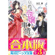 【合本版】いじわる令嬢のゆゆしき事情 全3巻（KADOKAWA） [電子書籍]