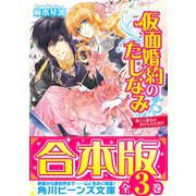 【合本版】仮面婚約のたしなみ 全3巻（KADOKAWA） [電子書籍]