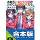 【合本版】お前ら、おひとり様の俺のこと好きすぎだろ。 全4巻（KADOKAWA） [電子書籍]