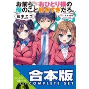 【合本版】お前ら、おひとり様の俺のこと好きすぎだろ。 全4巻（KADOKAWA） [電子書籍]