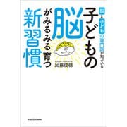 脳と子どもの専門医が知っている 子どもの脳がみるみる育つ新習慣（KADOKAWA） [電子書籍]