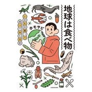 地球は食べ物 いきもの獲って食べてみた日記（KADOKAWA） [電子書籍]