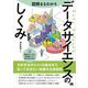図解まるわかり データサイエンスのしくみ（翔泳社） [電子書籍]