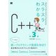 スラスラわかるC＋＋ 第3版（翔泳社） [電子書籍]