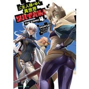 ご主人様とゆく異世界サバイバル！ THE COMIC 4（マイクロマガジン社） [電子書籍]