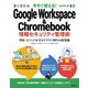 今すぐ使える！ Google Workspace ＆ Chromebook 情報セキュリティ管理術～学校・オフィスを守るクラウド時代の新常識（技術評論社） [電子書籍]