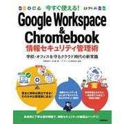 今すぐ使える！ Google Workspace ＆ Chromebook 情報セキュリティ管理術～学校・オフィスを守るクラウド時代の新常識（技術評論社） [電子書籍]