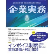 企業実務 2022年8月号（日本実業出版社） [電子書籍]
