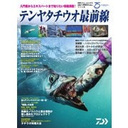 別冊つり人シリーズ テンヤタチウオ最前線（つり人社） [電子書籍]