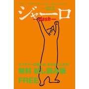 ジャーロ dash No. 83【無料版】（光文社） [電子書籍]