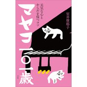 マヤコ一○一歳 ～元気な心とからだを保つコツ～（小学館） [電子書籍]