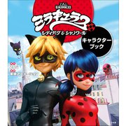 ミラキュラス レディバグ＆シャノワール キャラクターブック（小学館） [電子書籍]