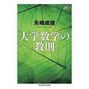 大学数学の教則（筑摩書房） [電子書籍]