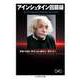 アインシュタイン回顧録（筑摩書房） [電子書籍]