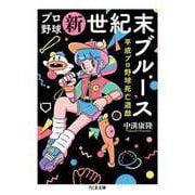 プロ野球新世紀末ブルース ――平成プロ野球死亡遊戯（筑摩書房） [電子書籍]