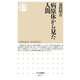 病原体から見た人間（筑摩書房） [電子書籍]