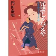 冗談じゃねえや 浮世絵宗次日月抄（徳間書店） [電子書籍]