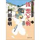 拵屋銀次郎半畳記 汝 想いて斬 一（徳間書店） [電子書籍]