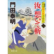 拵屋銀次郎半畳記 汝 想いて斬 二（徳間書店） [電子書籍]