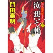 拵屋銀次郎半畳記 汝 想いて斬 三（徳間書店） [電子書籍]
