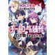 おい、外れスキルだと思われていた《チートコード操作》が化け物すぎるんだが。 ： 4（双葉社） [電子書籍]