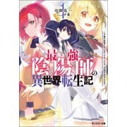 最強陰陽師の異世界転生記 ～下僕の妖怪どもに比べてモンスターが弱すぎるんだが～ ： 1（双葉社） [電子書籍]