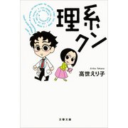 理系クン（文藝春秋） [電子書籍]