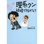 理系クン 結婚できるかな？（文藝春秋） [電子書籍]