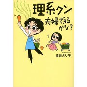 理系クン 夫婦できるかな？（文藝春秋） [電子書籍]