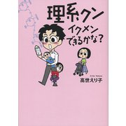 理系クン イクメンできるかな？（文藝春秋） [電子書籍]