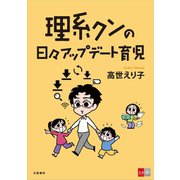 理系クンの日々アップデート育児（文藝春秋） [電子書籍]