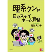 理系クンの日々ステイホーム育児（文藝春秋） [電子書籍]