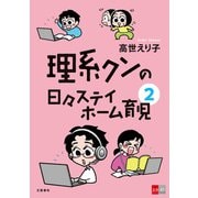 理系クンの日々ステイホーム育児2（文藝春秋） [電子書籍]