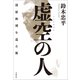 虚空の人 清原和博を巡る旅（文藝春秋） [電子書籍]