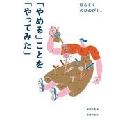 私らしく、のびのびと。「やめる」ことを「やってみた」（主婦の友社） [電子書籍]