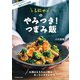 しにゃのやみつき！つまみ飯（扶桑社） [電子書籍]